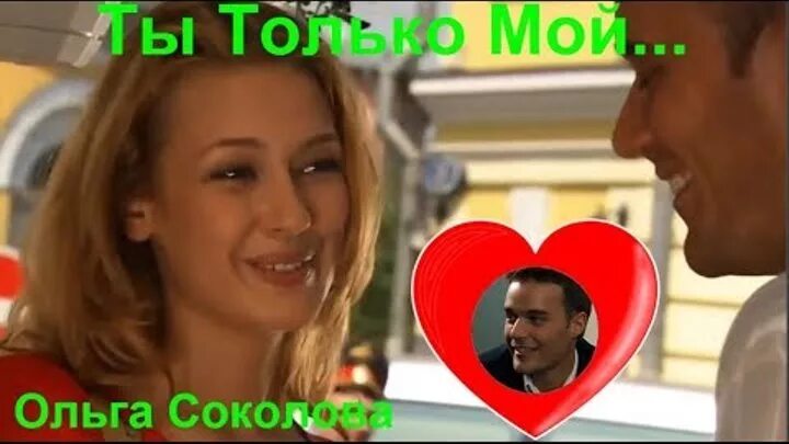 Только мой. Песня соколовой ты только мой. Королева осень под ногами на подошве. Песня соколовой ты только мой. Ты только мой мелодрама 2020.