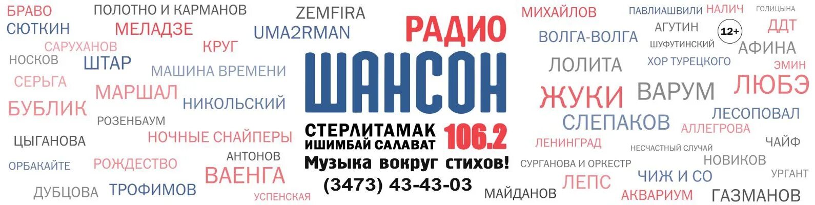 Твое волна радио волна какая. Радио шансон 102.0. Радио Салават. Радио шансон 97.6.