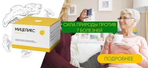 Мицеликс отзывы