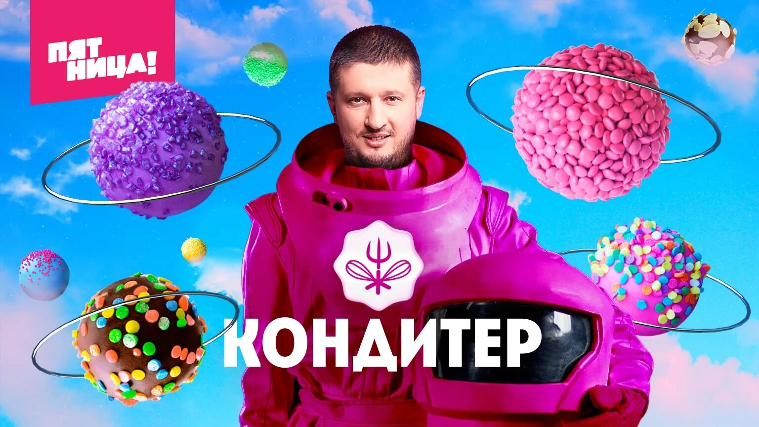 Шоу кондитер последний выпуск. Кондитер пятница. Телеканал пятница кондитер. Пятница Телеканал кондитер дети.