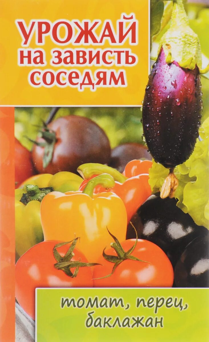 Сорт томата соседская. Зависть соседа помидоры. Томат зависть соседей. Урожай на зависть соседям. Томат всем на зависть.