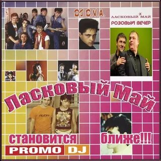 Дискотека май