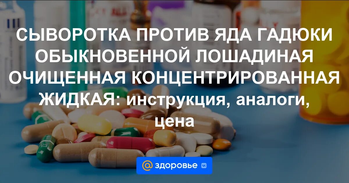 Сыворотка от гадюки. Сыворотка против яда гадюки обыкновенной. Сыворотка против яда гадюки обыкновенной Лошадиная. Сыворотка против укуса гадюки. Антигюрза сыворотка.