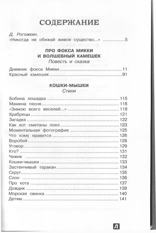 Дневник Фокса Микки Саша чёрный книга оглавление. Книга Саши черного оглавление. Саша черный детский остров оглавление. Книга Саши черного детский остров оглавление.