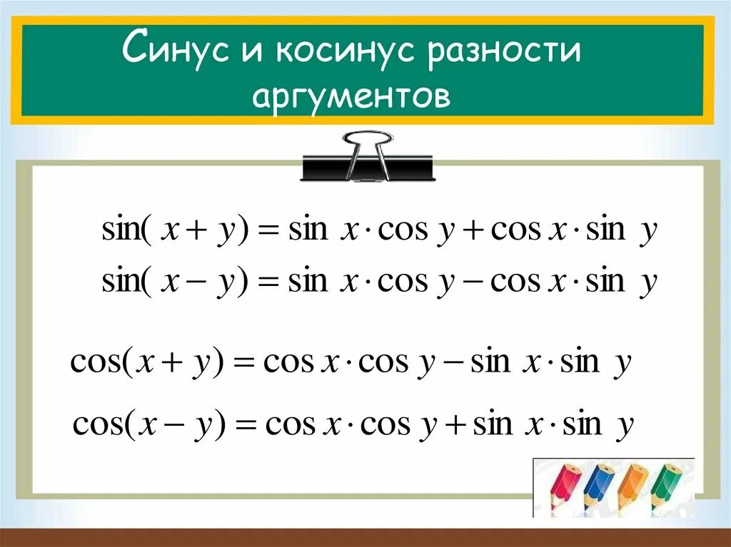 Формулы синуса и косинуса суммы и разности аргументов. Формулы суммы и разности синусов и косинусов. Синус и косинус суммы и разности аргументов. Синус суммы аргументов формула. Чему равен синус суммы