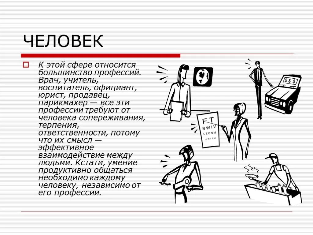 К какой сфере относится профессия. Врач учитель адвокат относятся человек. Юрист это профессия человек человек. Врач учитель это профессии классификация. Врач, воспитатель, учитель, продавец..