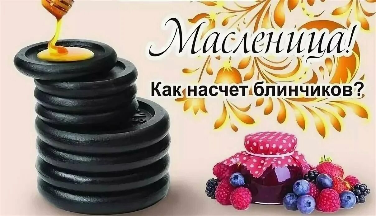 После масленицы вас ждут блины. Масленица. Блины. Фитнес Масленица. Блины спортивные Масленица. Масленица в спортзале.