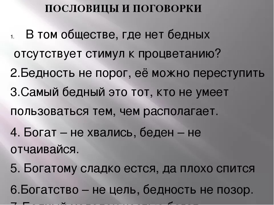Пословицы о богатстве. Пословицы о богатстве и бедности. Пословицы богатых людей. Пословицы богатых людей. Пословицы и поговорки о богатстве и бедности.