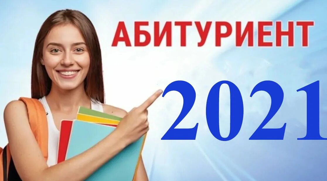 Имя абитуриента. Абитуриент 2021. Внимание информация для абитуриентов. Абитуриент логотип. Вниманию абитуриентов.