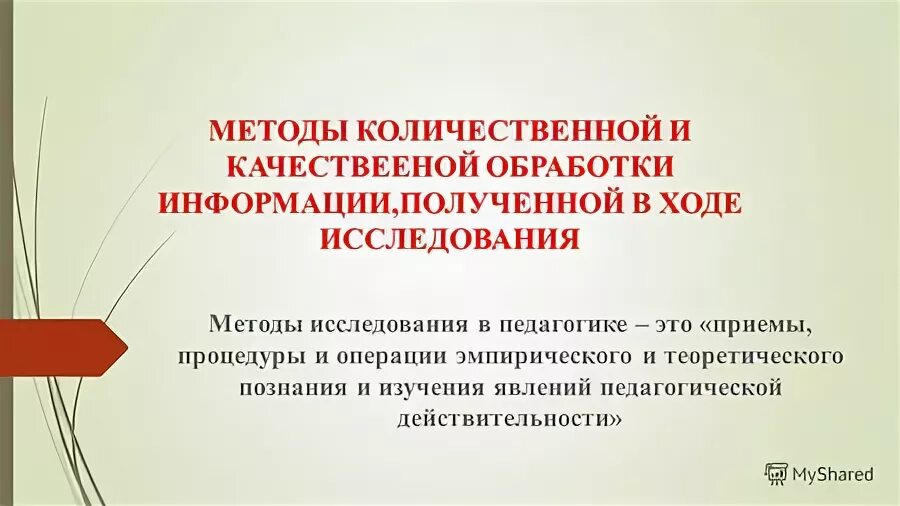 Качественного и количественного метода обработки