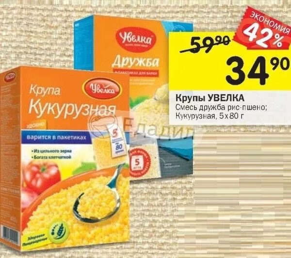 Расписание увелка южноуральск. Крупа Увелка кукурузная 5х80г. Крупа Дружба рис-пшено 5*80г Увелка. Global.Village кукурузная крупа пак.5х80г. Крупа кукурузная 5*80 г "Увелка".