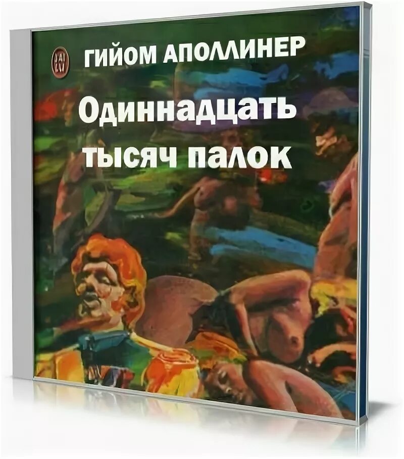 тысяча палок. тысяча палок. книга 1000 палок. 10000 тысяч палок. подвиги юного дон жуана.