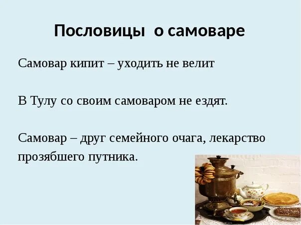 Кипели предложение. Пословицы и поговорки про Тульский самовар. Пословицы и поговорки о самоваре. Пословицы про самовар. Поговорки про самовар.