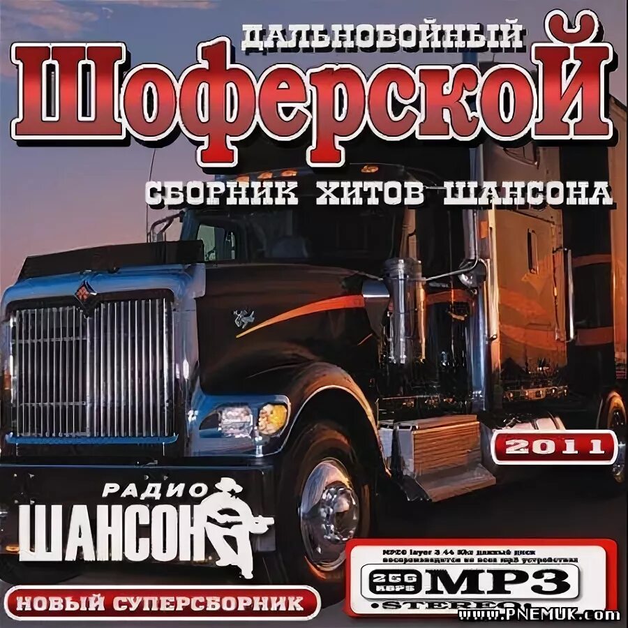 Сборник шоферской 11. Шоферской шансон. Шоферской альбом. Шоферской сборник. Сборник дальнобойщик.