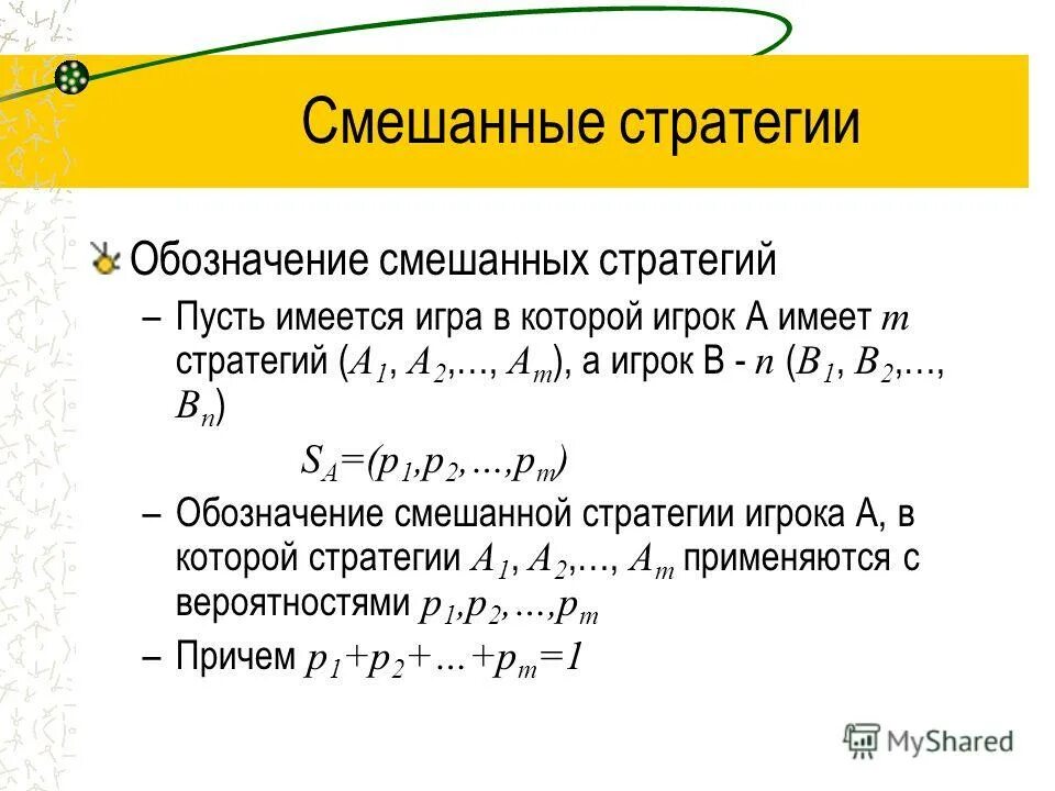 чистая стратегия в теории игр это. смешанные стратегии. стратегии игроков теория игр. оптимальные смешанные стратегии. чистые и смешанные стратегии в теории игр.