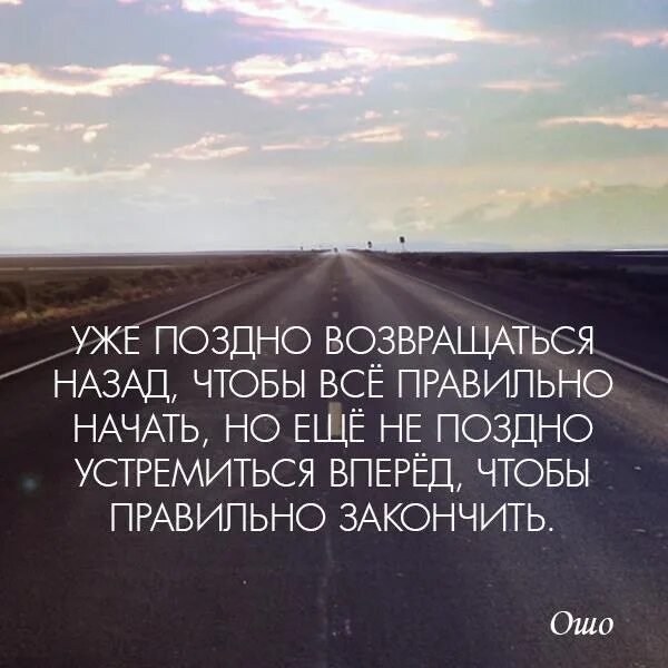 Уже поздно возвращаться. Уже поздно возвращаться назад чтобы все правильно. Уже поздно возвращаться назад чтобы правильно начать. Не возвращаться назад. Нужно было возвращаться назад