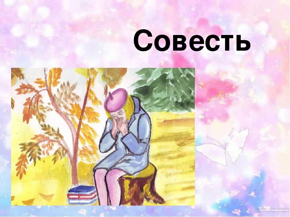 Главные герои совесть. Картинки на тему совесть. Рисунок по теме совесть. Рисунок по теме совесть 4 класс. Рисунок ребенка на тему долг и совесть.