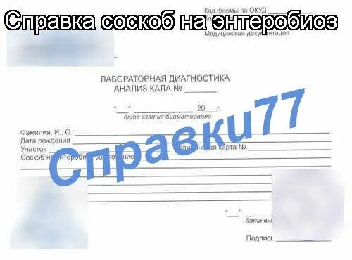 Соскоб на энтеробиоз направление. Соскоб на энтеробиоз бланк.