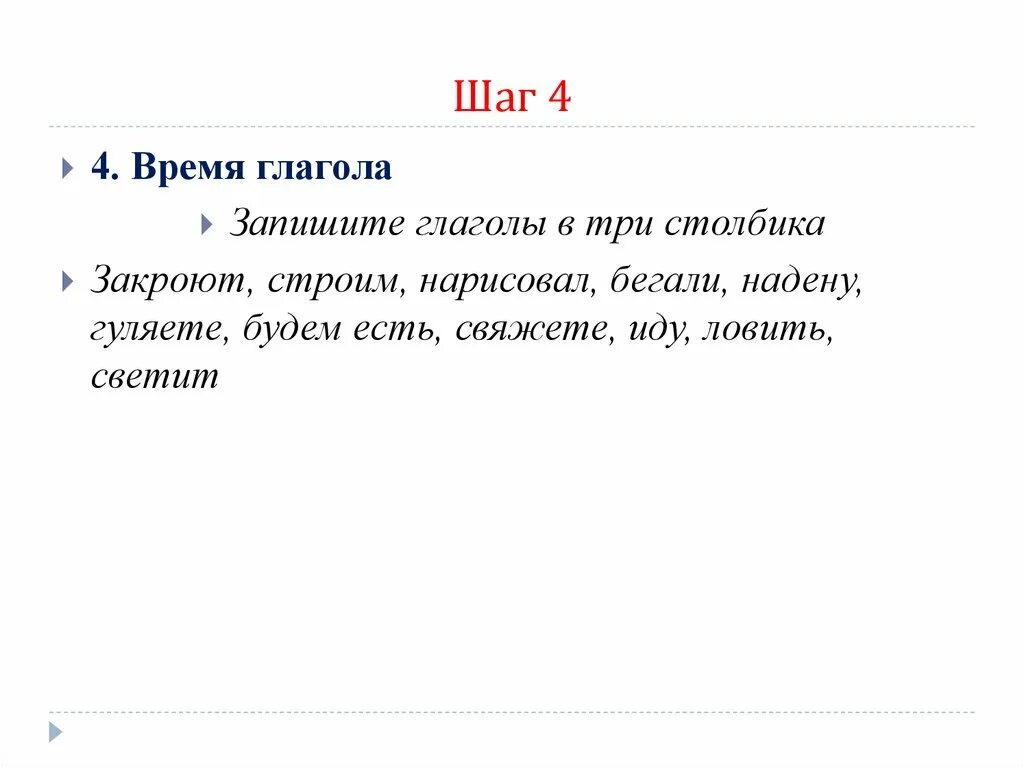 Бегать прошедшее время. Глаголы в три столбика. Запишите глаголы в три столбика. Закроют строим нарисовал бегали. Запиши глаголы в три столбика закроют строим нарисовал бегали надену.