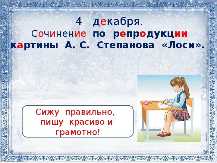 Русский язык 2 класс сочинение по картине. Сочинение по репродукции картины лоси 2 класс. Составление рассказа по репродукции картины 2 класс школа России. Сочинение по репродукции картины а.с Степанова. Составить рассказ по репродукции картины.