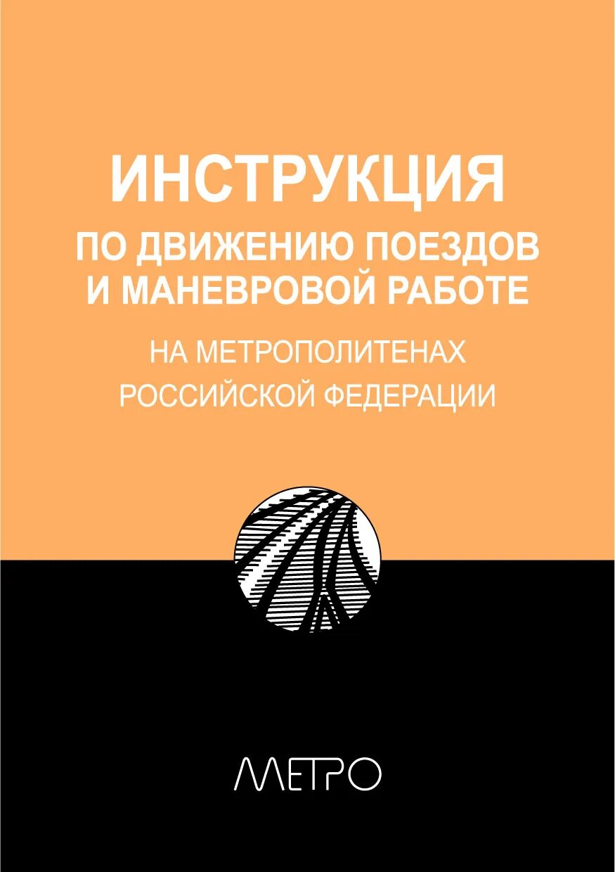 Правила движения поездов и маневровой работе. Инструкция по движению поездов и маневровой работе метрополитена. Инструкция по движению поездов книга. Инструкция движения поездов и маневровой работе. ПТЭ метрополитена.