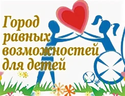Город равны