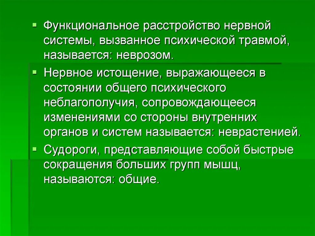 Расстройство нервной системы. Функциональные расстройства. Нервное истощение. . Функциональные нарушения нервной системы – неврозы..