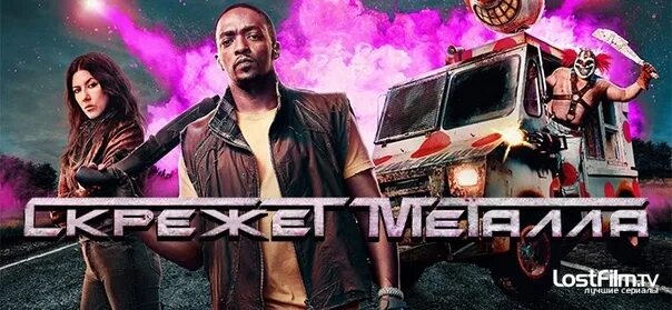 Железный скрежет. Скрежет металла  twisted metal (2025).