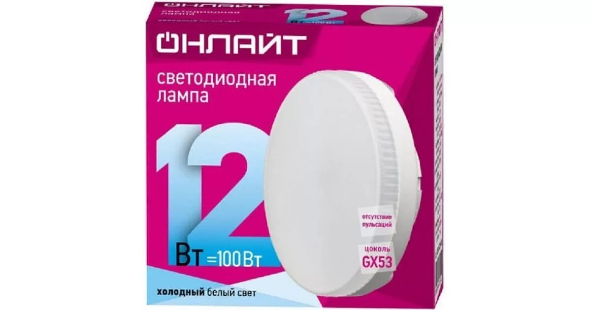 Лампа светодиодная led 12вт. Лампа led ОНЛАЙТ gx53 12вт белый*. Лампа светодиодная таблетка gx53. Лампа светодиодная led 12вт gx53 белый таблетка.