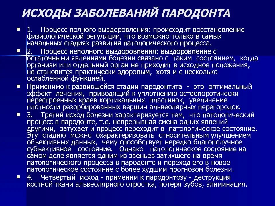 Исходы патологических процессов. Исходы заболеваний пародонта. Исходы патологического процесса. Критерии излеченности заболеваний пародонта. Общие принципы лечения заболеваний пародонта.