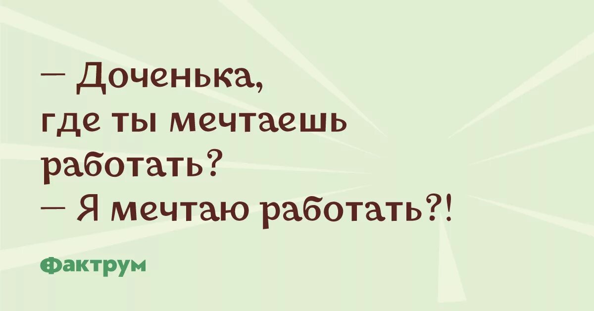 Какое то время и редко. Кем ты мечтаешь работать я мечтаю работать.