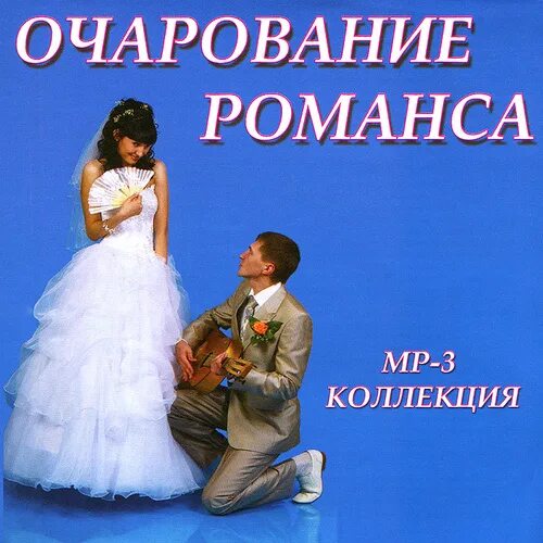 Очарование романса. Афиша очарование романса. Очарование романса картинки. Cd romance