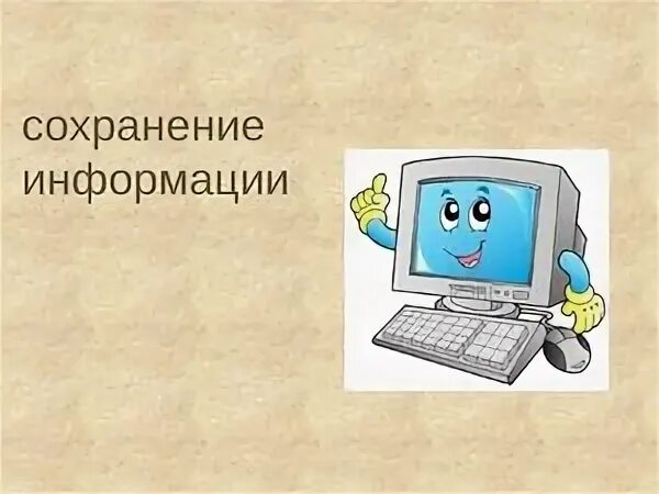 Информация сохраняется