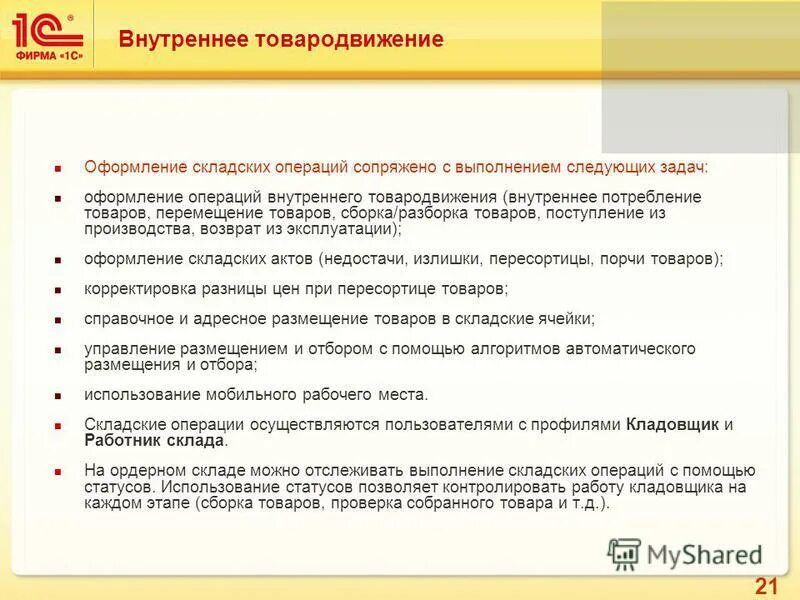 Укажите внутренние операции. Регламент работы кладовщика. Функционал кладовщика склада. Регламент кладовщика на складе. Обязанности кладовщика на складе.