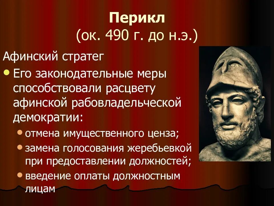 Какое из положений отражает деятельность перикла. Правление перикла. афинский стратег. современники перикла. перикл древняя греция.