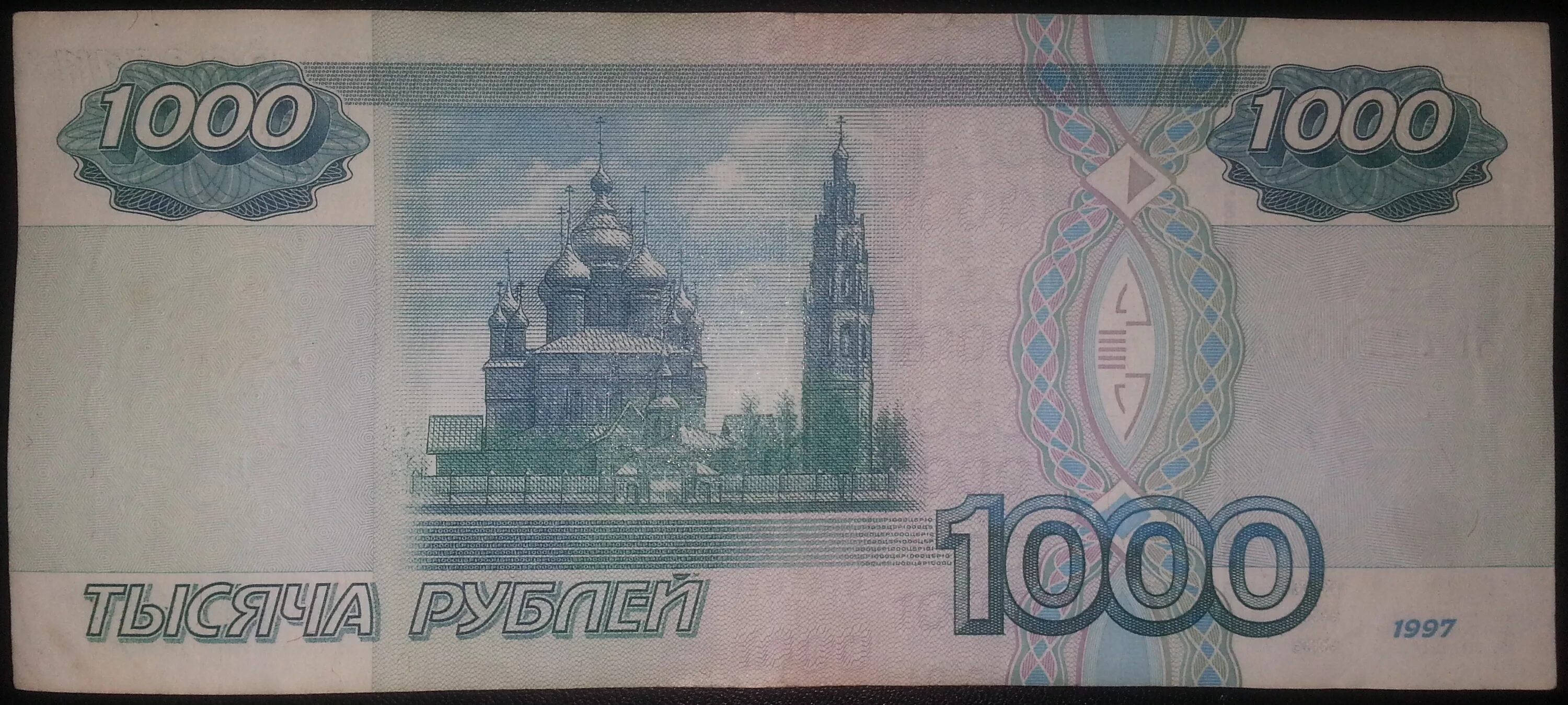 Одна тысяча второй год. Купюра 1000 рублей. Купюра 1 тысяча рублей. 1000 Рублей с 2 сторон. Банкнота 1000 рублей.