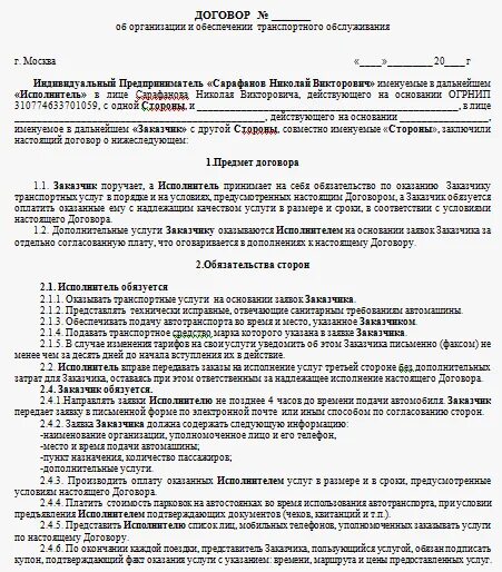 Предприниматель оказывающий услуги по возмездному договору