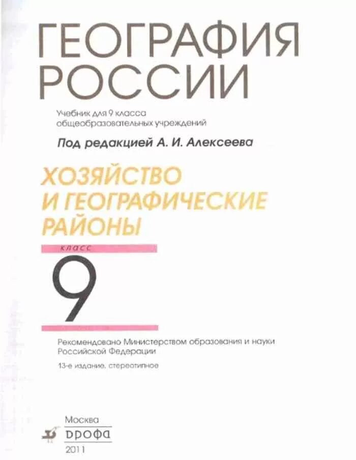 Учебник географии под ред.Алексеева 9 кл. Оглавление учебника по географии 9 класс Алексеев. География России 9 класс Алексеев. Учебник географии 9 класс ФГОС Алексеев. География 9 класс полярная звезда учебник читать