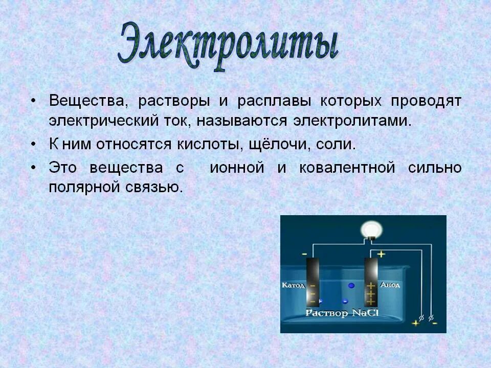 Раствор кислоты в дистиллированной воде. Вещества растворы и расплавы которых проводят электрический ток. Электрический ток в электролитах. Вещества проводят электрический ток. Растворы проводящие электрический ток.