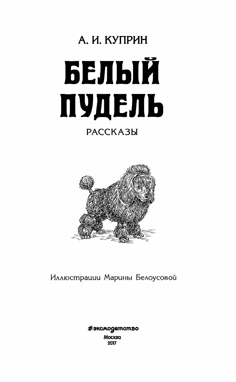 Кличка пуделя у куприна. Куприн пудель. Белый пудель Куприна. Белый пудель книга.