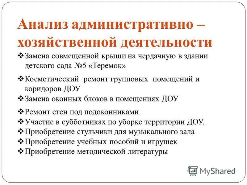 Задачи на следующий межаттестационный период воспитателя доу. Административно хозяйственная деятельность детского сада. Хозяйственная работа в школе. Заместитель директора по административно-хозяйственной работе. Журнал административно-хозяйственного контроля в доу.