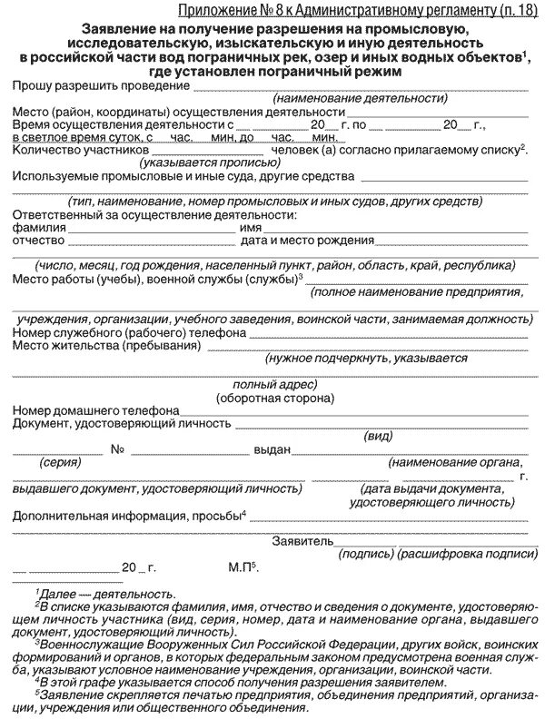 Заявление приложение 7. Приложение к заявлению. приложение 2 к регламенту. приложение к регламенту. заявление на получения разрешения на хозяйственную промысловую.