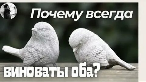 В отношениях виноваты оба