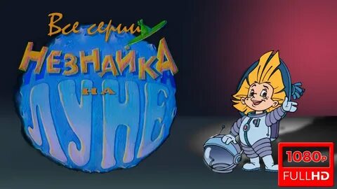 Незнайка на луне 1
