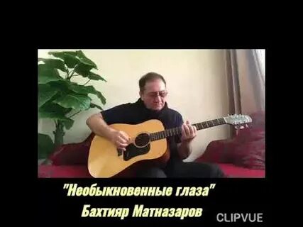Песня необыкновенные глаза