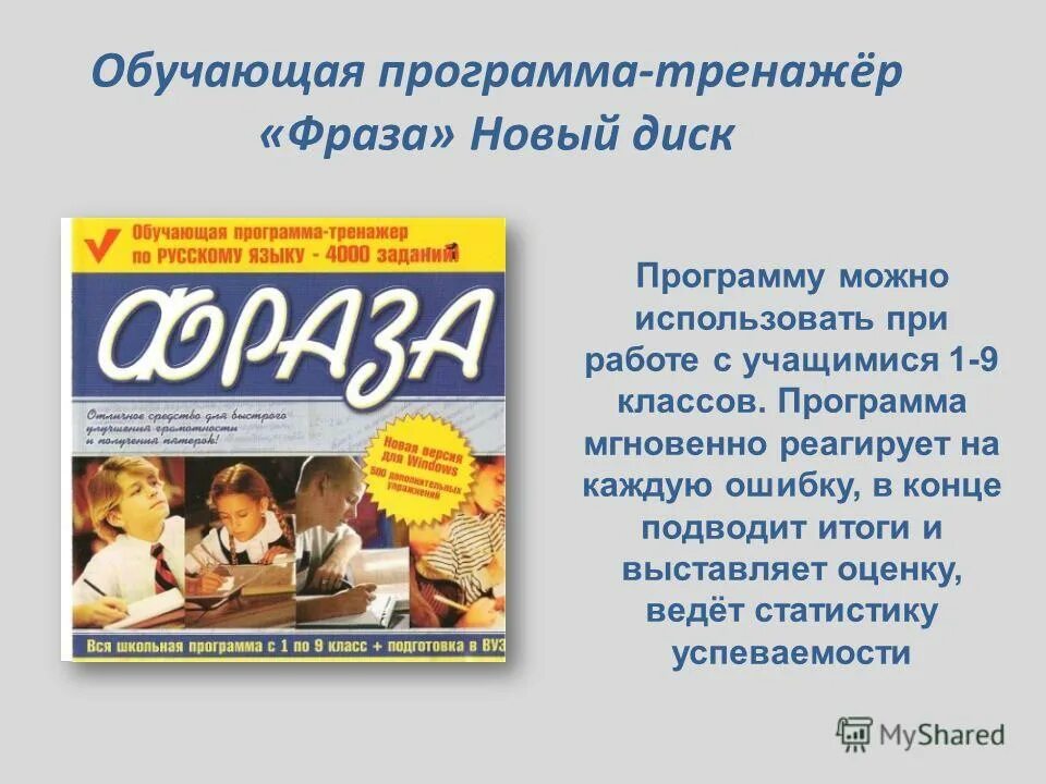 Программа обучения 9 класс. Обучающая программа тренажер фраза диск. обучающая программа тренажер по русскому языку.