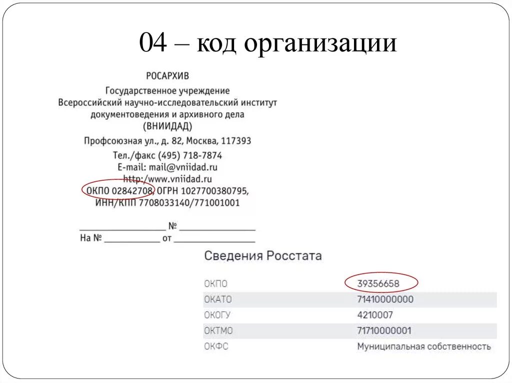 Реквизиты гбоу. Код организации. Код организации реквизит. Что такое код ОКПО организации. Реквизит 4 код организации.