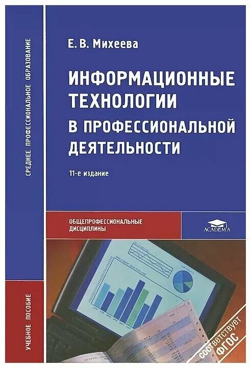 Информационные технологии методическое пособие. Е в михеева информационные технологии в проф деятельности. информационные технологии в профессиональной деятельности. информационные технологии учебник. информационные технологии книга.