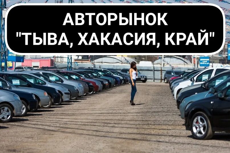 Авторынок в кызыле. Авторынок тыва. авторынок тыва кызыл. автомобильный рынок кызыла. авторынок г кызыл.