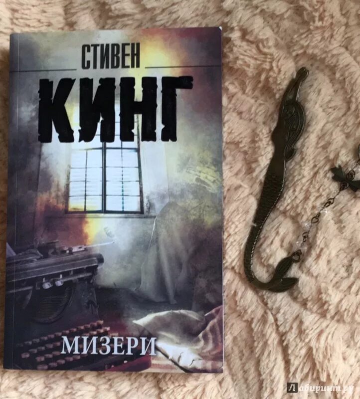 Иллюзия мизери читать